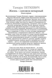 Петкевич Т. Жизнь - сапожок непарный. Книга первая