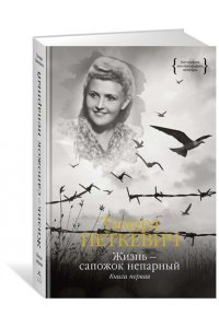 Петкевич Т. Жизнь - сапожок непарный. Книга первая