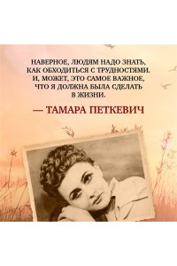 Петкевич Т. Жизнь - сапожок непарный. Книга вторая. На фоне звёзд и страха