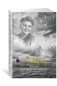Петкевич Т. Жизнь - сапожок непарный. Книга вторая. На фоне звёзд и страха