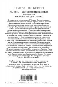 Петкевич Т. Жизнь - сапожок непарный. Книга вторая. На фоне звёзд и страха