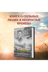 Петкевич Т. Жизнь - сапожок непарный. Книга вторая. На фоне звёзд и страха