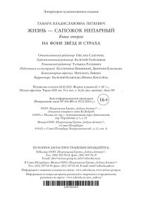 Петкевич Т. Жизнь - сапожок непарный. Книга вторая. На фоне звёзд и страха