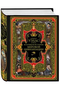 Всеобщая история мировой цивилизации