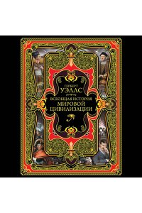 Всеобщая история мировой цивилизации