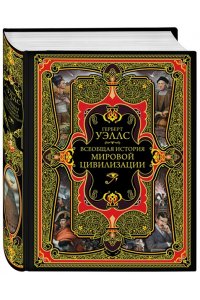 Всеобщая история мировой цивилизации