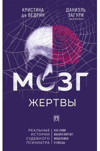 де Ведрин К. Мозг жертвы. Как нами манипулируют мошенники и лжецы