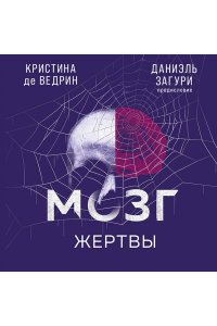 де Ведрин К. Мозг жертвы. Как нами манипулируют мошенники и лжецы