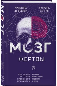 де Ведрин К. Мозг жертвы. Как нами манипулируют мошенники и лжецы
