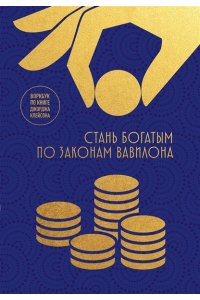 Стань богатым по законам Вавилона. Воркубк по книге Джорджа Клейсона
