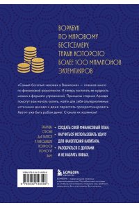 Стань богатым по законам Вавилона. Воркубк по книге Джорджа Клейсона