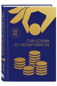 Стань богатым по законам Вавилона. Воркубк по книге Джорджа Клейсона