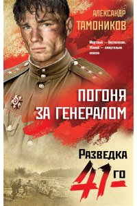 Тамоников А.А. Погоня за генералом