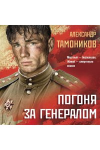 Тамоников А.А. Погоня за генералом