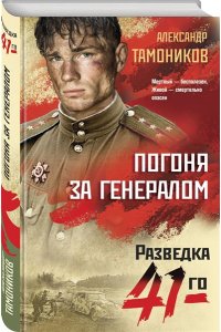 Тамоников А.А. Погоня за генералом