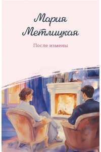 Метлицкая М. После измены