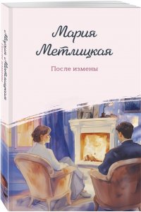 Метлицкая М. После измены