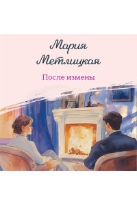 Метлицкая М. После измены