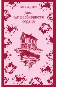 Шоу Б. Дом, где разбиваются сердца