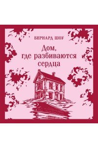 Шоу Б. Дом, где разбиваются сердца