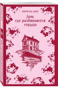 Шоу Б. Дом, где разбиваются сердца