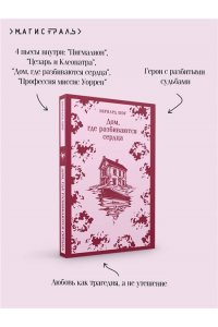 Шоу Б. Дом, где разбиваются сердца