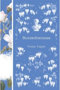 Гарди Т. Возлюбленная (книга #39)
