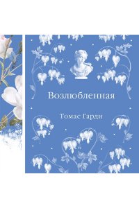 Гарди Т. Возлюбленная (книга #39)