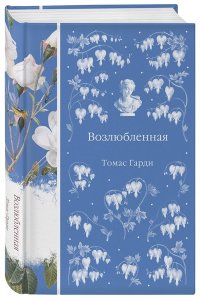 Гарди Т. Возлюбленная (книга #39)