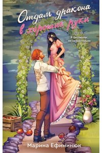 Ефиминюк М.В. Отдам дракона в хорошие руки (Драконьи невесты #1)