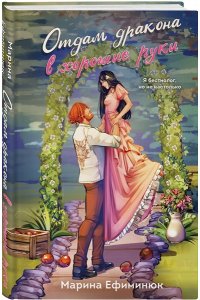 Ефиминюк М.В. Отдам дракона в хорошие руки (Драконьи невесты #1)