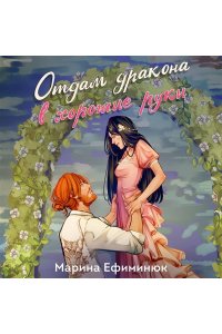 Ефиминюк М.В. Отдам дракона в хорошие руки (Драконьи невесты #1)