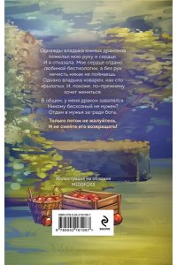 Ефиминюк М.В. Отдам дракона в хорошие руки (Драконьи невесты #1)
