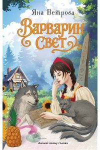Ветрова Я. Варварин свет