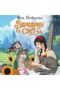 Ветрова Я. Варварин свет