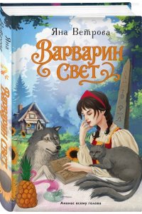 Ветрова Я. Варварин свет