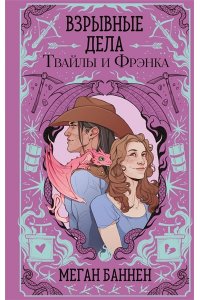 Баннен М. Взрывные дела Твайлы и Фрэнка (Харт и Мёрси #2)