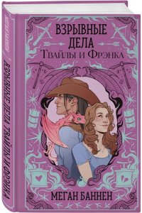 Баннен М. Взрывные дела Твайлы и Фрэнка (Харт и Мёрси #2)