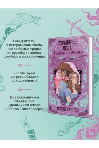 Баннен М. Взрывные дела Твайлы и Фрэнка (Харт и Мёрси #2)