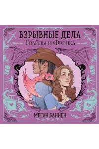 Баннен М. Взрывные дела Твайлы и Фрэнка (Харт и Мёрси #2)