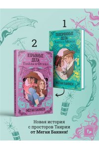 Баннен М. Взрывные дела Твайлы и Фрэнка (Харт и Мёрси #2)