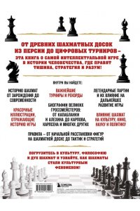 Чесалин М.П. Большая энциклопедия шахмат. Все тайны самой интеллектуальной игры в истории: от древних досок до величайших игроков