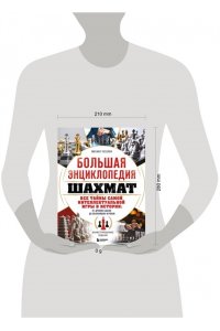 Чесалин М.П. Большая энциклопедия шахмат. Все тайны самой интеллектуальной игры в истории: от древних досок до величайших игроков