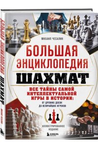 Чесалин М.П. Большая энциклопедия шахмат. Все тайны самой интеллектуальной игры в истории: от древних досок до величайших игроков