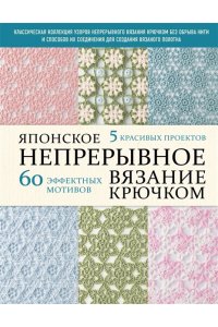NIHON VOGUE Corp. Японское непрерывное вязание крючком. 60 эффектных мотивов и 5 красивых проектов (мягкая обложка)