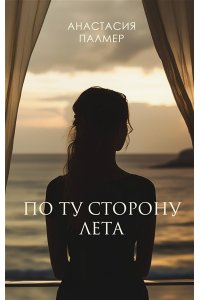 Палмер А. По ту сторону лета