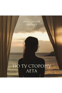 Палмер А. По ту сторону лета