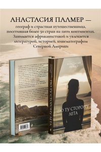 Палмер А. По ту сторону лета