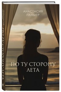 Палмер А. По ту сторону лета