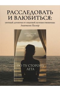 Палмер А. По ту сторону лета